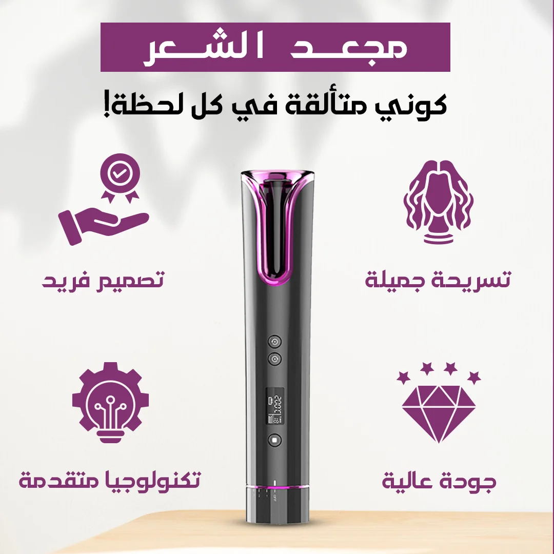 كوني متألقة في كل لحظة مع جهازنا الجديد - سر تسريحاتك الساحرة!