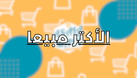 الأكتر مبيعا