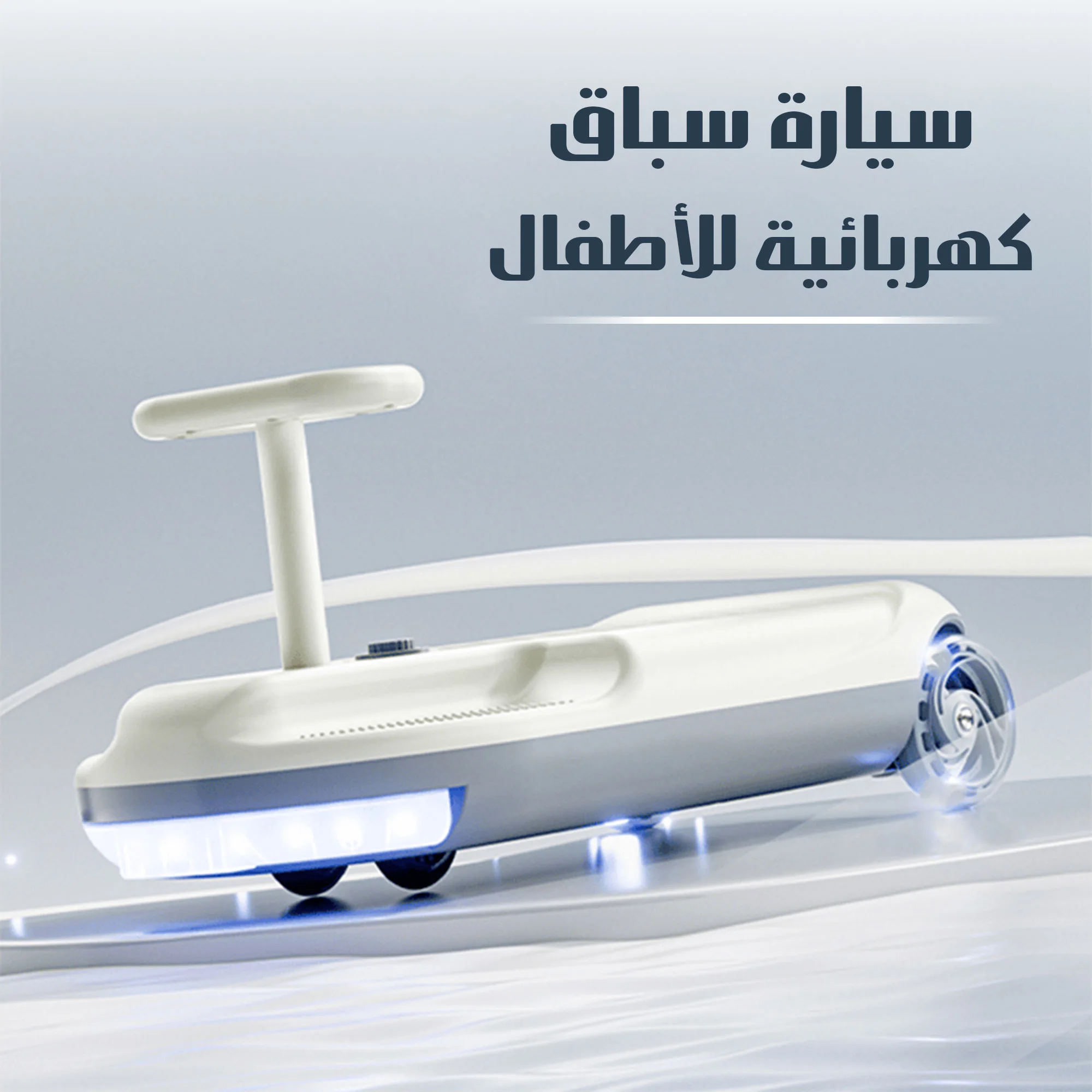 سيارة التنظيف الكهربائية المتحركة للأطفال