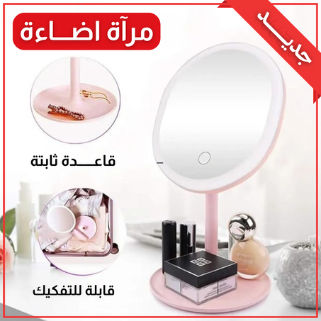 مرآة اضاءة ماكياج