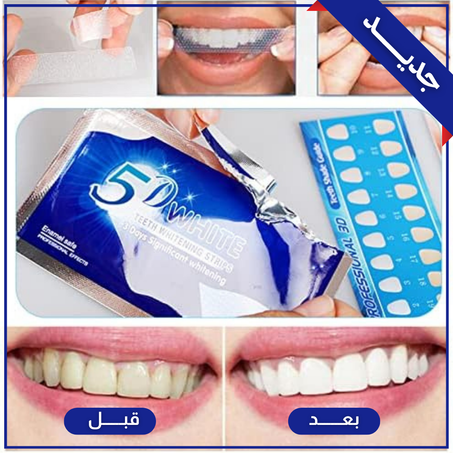 شرائط تبييض الأسنان 5D