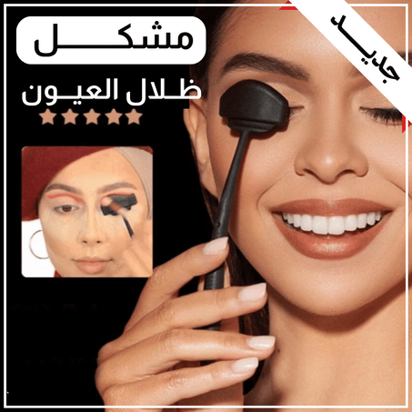 مشكّل ظلال العيون