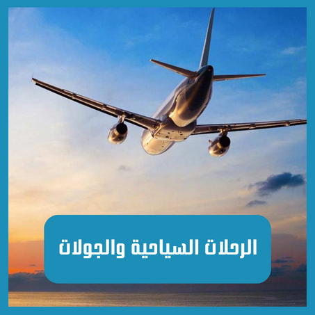 الرحلات السياحية والجولات