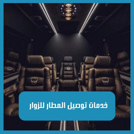 خدمات توصيل المطار للزوار