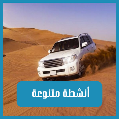 أنشطة متنوعة