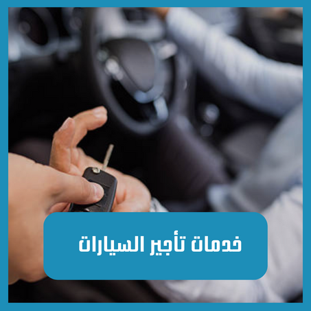 خدمات تأجير السيارات