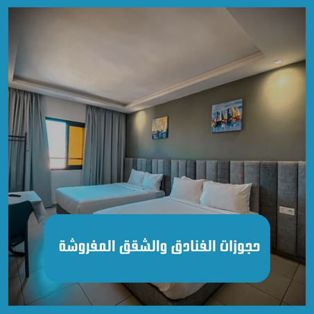 حجوزات الفنادق والشقق المفروشة
