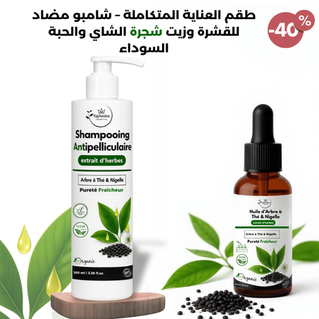 طقم العناية المتكاملة – شامبو مضاد للقشرة وزيت شجرة الشاي والحبة السوداء