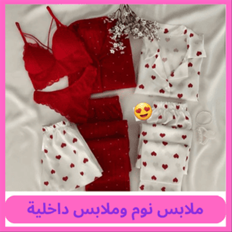 ملابس نوم وملابس داخلية