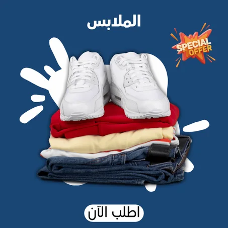 الملابس