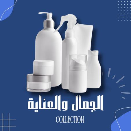 الجمال والعنايه