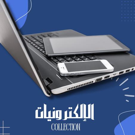 الالكترونيات