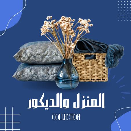 المنزل والديكور