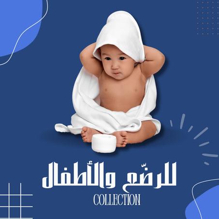 الرضاعه والاطفال