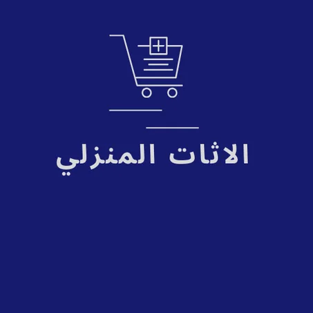 الاثات المنزلي