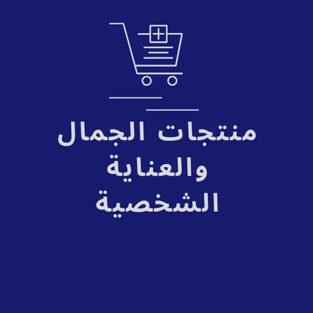 منتجات الجمال والعناية الشخصية