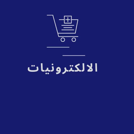 الالكترونيات