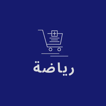 رياضة