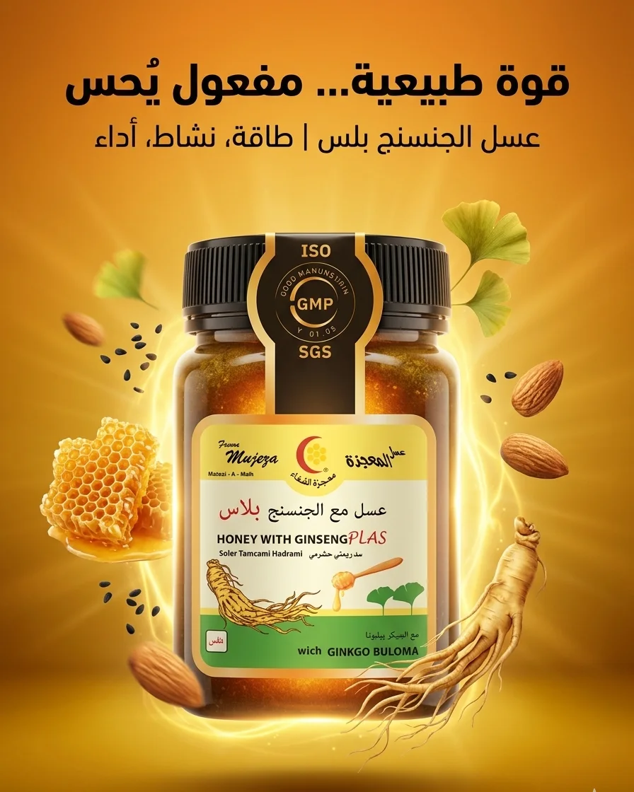العسل المميّز مع الجنسنج – Honey with Ginseng Plas