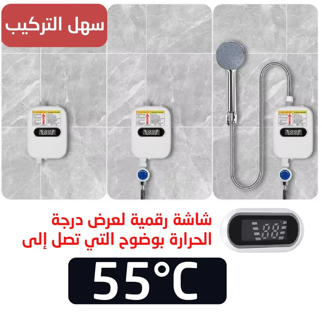 سخان مياه كهربائي فوري الماء الساخن في متناول يدك