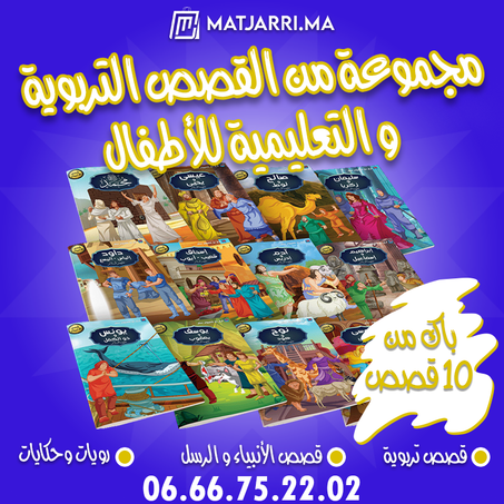 مجموعة متكاملة من 10 قصص للاطفال