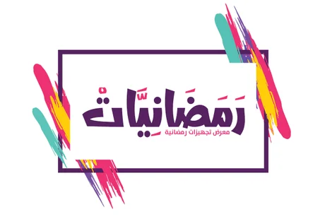رمضانيات