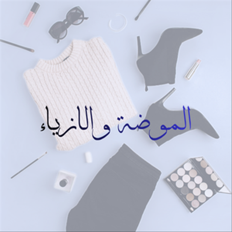 الموضة والأزياء