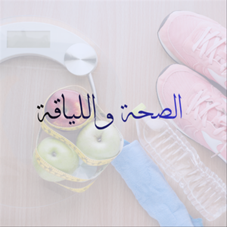 الصحة واللياقة
