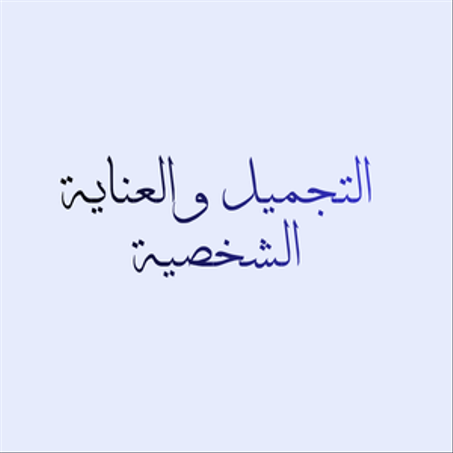 التجميل والعناية الشخصية