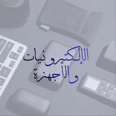الإلكترونيات والأجهزة