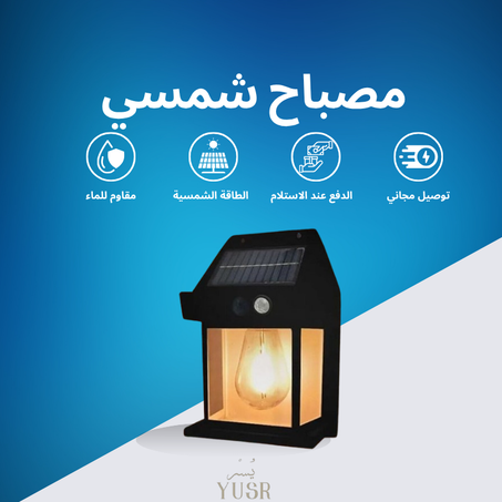 🏮 مصباح جداري يعمل بالطاقة الشمسية – إضاءة تلقائية ليلية