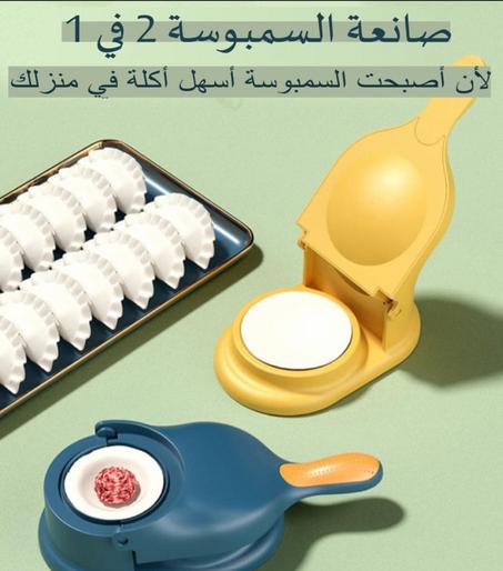 صانعة السمبوسة 2 في 1