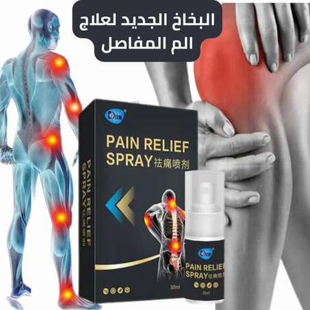 البخاخ الجديد لتسكين الم المفاصيل-Pain Relief Spray