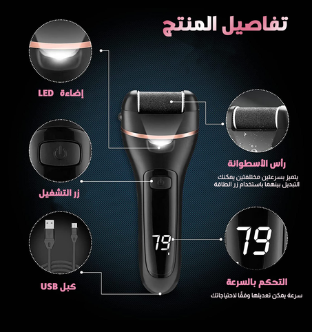 جهاز إزالة الجلد الجاف والميت