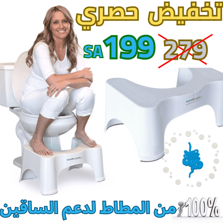 كرسي القرفصاء لاستعمال الحمام بالطريقة الصحيحة