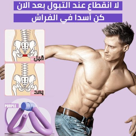 جهاز تمرين عضلة الفخد والحوض (الاصدار الجديد)