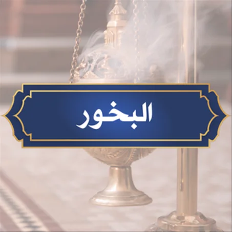 البخور