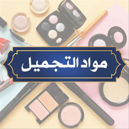 مواد التجميل