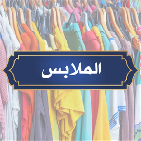الملابس