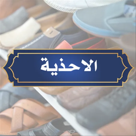 الاحذية