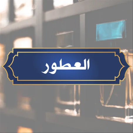 العطور