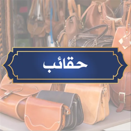 حقائب