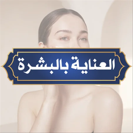 العناية بالبشرة