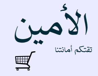 al-amin
