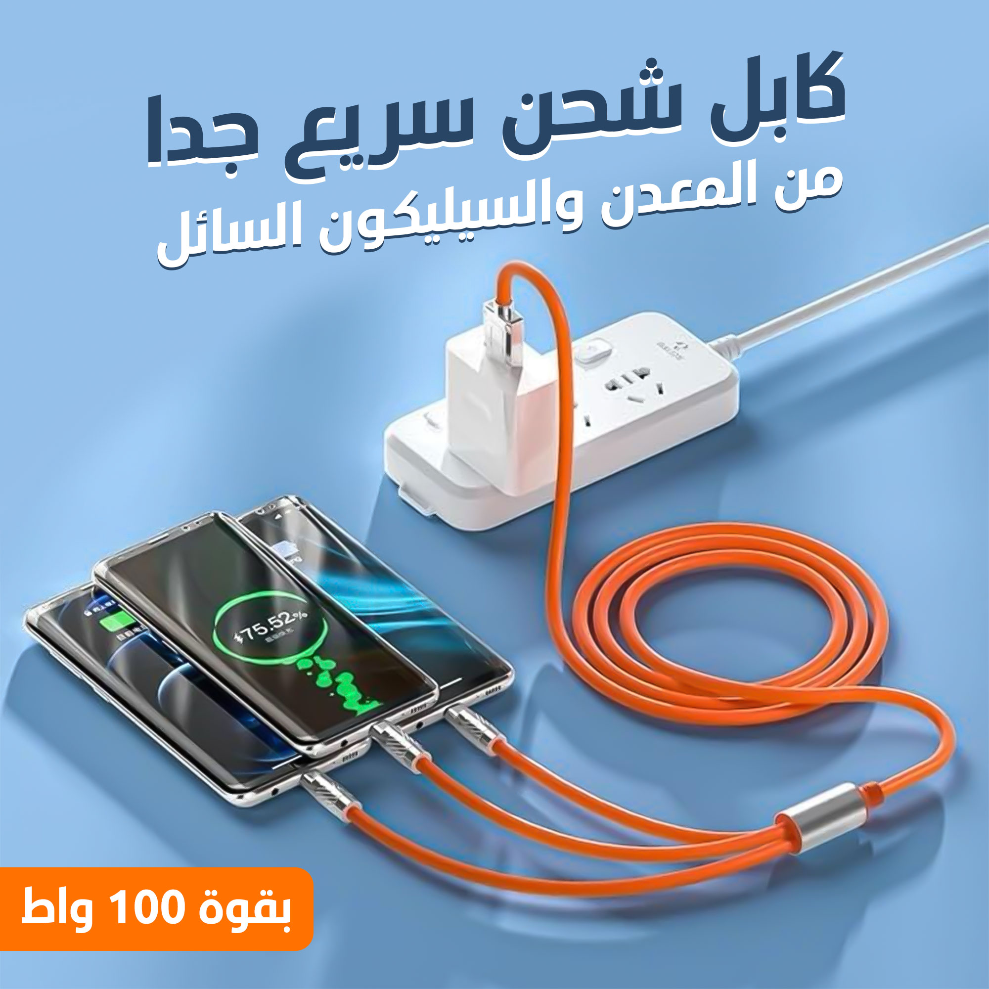 رأس شاحن  + كابل شحن 3 في 1