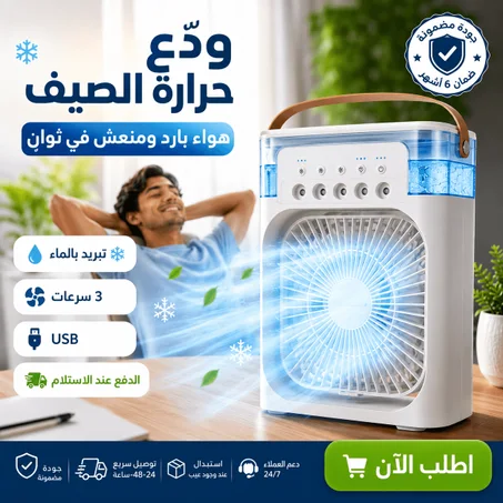 مروحة تبريد بالماء البارد للصيف