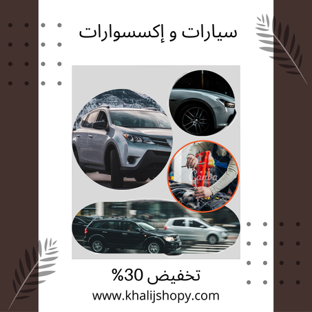 سيارات و إكسسوارات