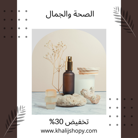 الصحة والجمال