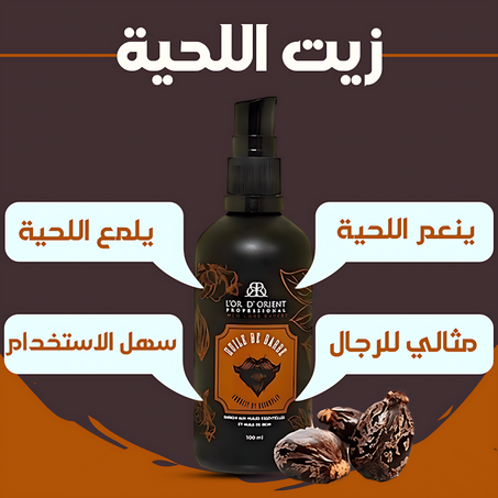 زيت نمو اللحية