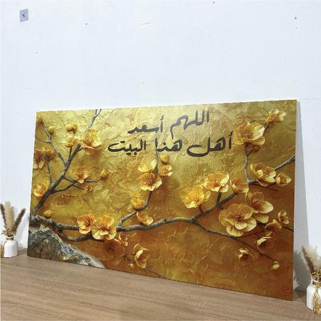 Cadre décoratif 3D impression glacé (الهم أسعد اهل هدا البيت)